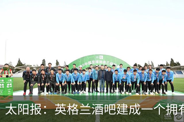 太阳报：英格兰酒吧建成一个拥有400座位的看台，给球迷看世界杯